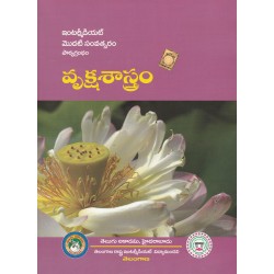 Intermediate 1st Year Botany Telugu Medium -  Vrykshasastram - వృక్షశాస్త్రం - Telugu Academy